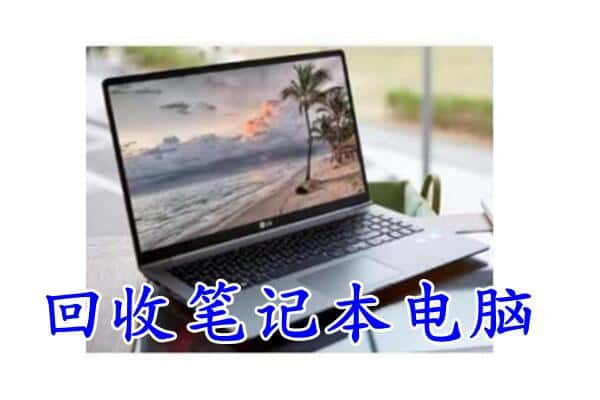 朝阳龙城区附近回收笔记本